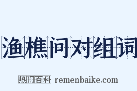 渔樵问对组词是什么意思的图片